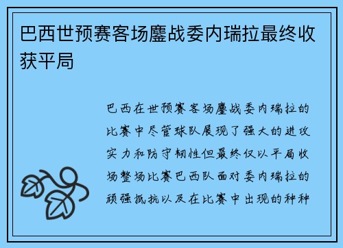 巴西世预赛客场鏖战委内瑞拉最终收获平局