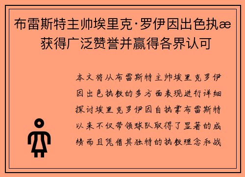 布雷斯特主帅埃里克·罗伊因出色执教获得广泛赞誉并赢得各界认可