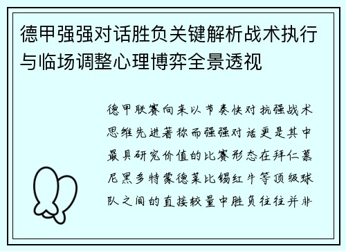 德甲强强对话胜负关键解析战术执行与临场调整心理博弈全景透视