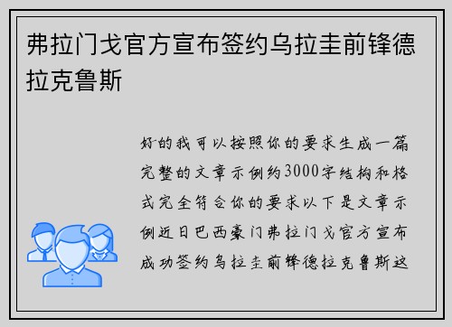 弗拉门戈官方宣布签约乌拉圭前锋德拉克鲁斯
