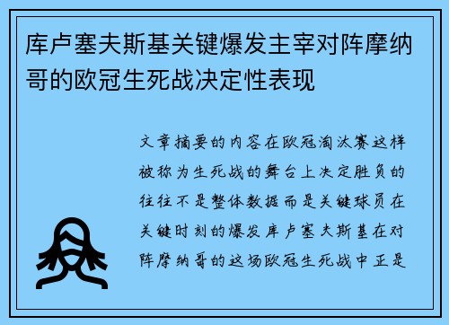 库卢塞夫斯基关键爆发主宰对阵摩纳哥的欧冠生死战决定性表现