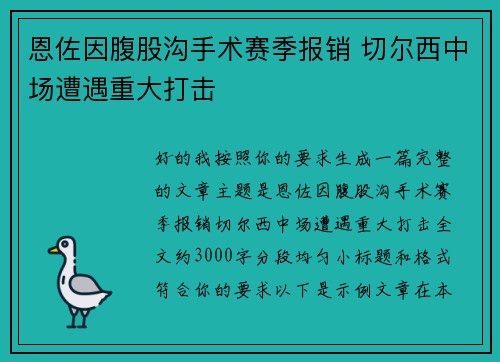 恩佐因腹股沟手术赛季报销 切尔西中场遭遇重大打击 恩佐因腹股沟手术赛季报销 切尔西中场遭遇重大打击