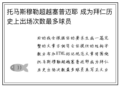 托马斯穆勒超越塞普迈耶 成为拜仁历史上出场次数最多球员 托马斯穆勒超越塞普迈耶 成为拜仁历史上出场次数最多球员