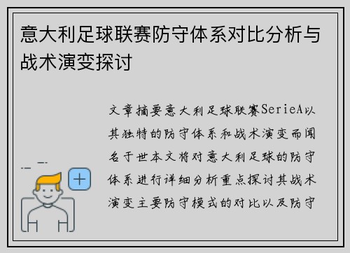 意大利足球联赛防守体系对比分析与战术演变探讨 意大利足球联赛防守体系对比分析与战术演变探讨