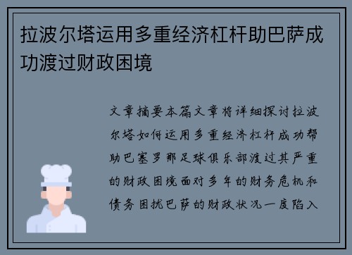拉波尔塔运用多重经济杠杆助巴萨成功渡过财政困境