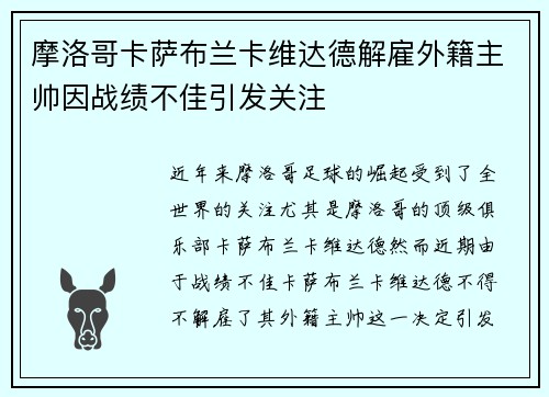 摩洛哥卡萨布兰卡维达德解雇外籍主帅因战绩不佳引发关注