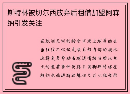 斯特林被切尔西放弃后租借加盟阿森纳引发关注 斯特林被切尔西放弃后租借加盟阿森纳引发关注