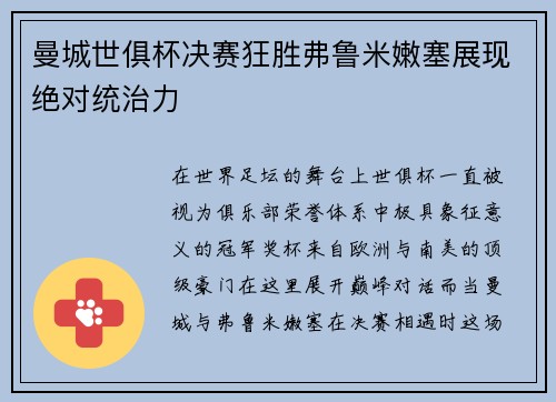 曼城世俱杯决赛狂胜弗鲁米嫩塞展现绝对统治力