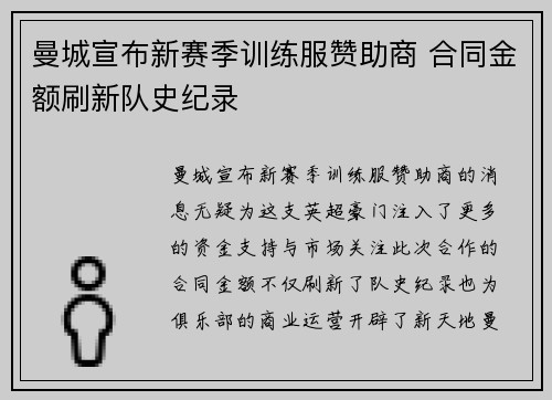 曼城宣布新赛季训练服赞助商 合同金额刷新队史纪录 曼城宣布新赛季训练服赞助商 合同金额刷新队史纪录