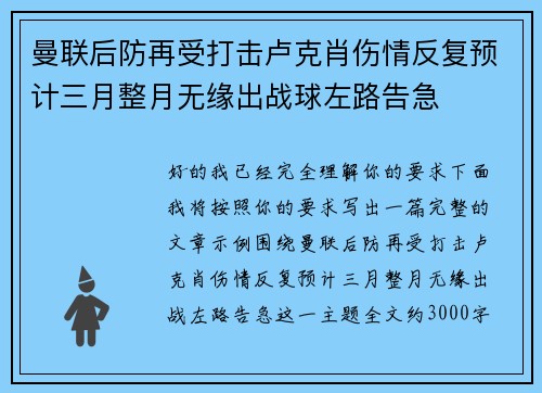 曼联后防再受打击卢克肖伤情反复预计三月整月无缘出战球左路告急