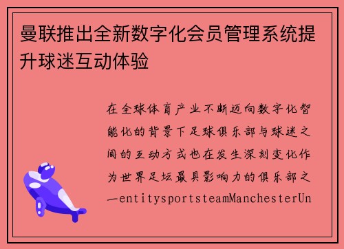 曼联推出全新数字化会员管理系统提升球迷互动体验
