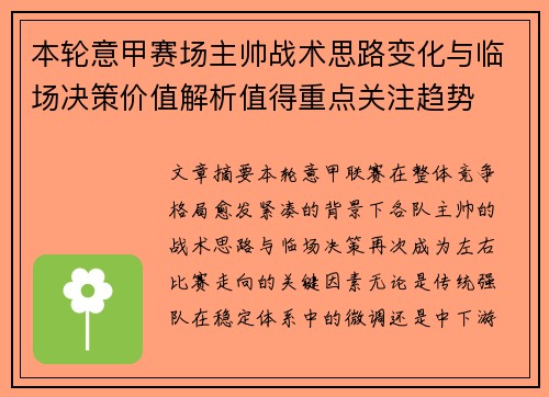 本轮意甲赛场主帅战术思路变化与临场决策价值解析值得重点关注趋势