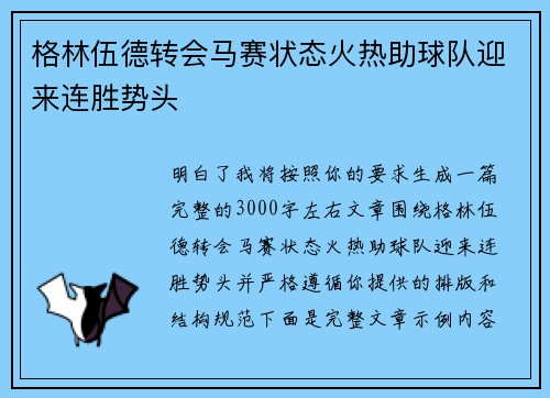 格林伍德转会马赛状态火热助球队迎来连胜势头
