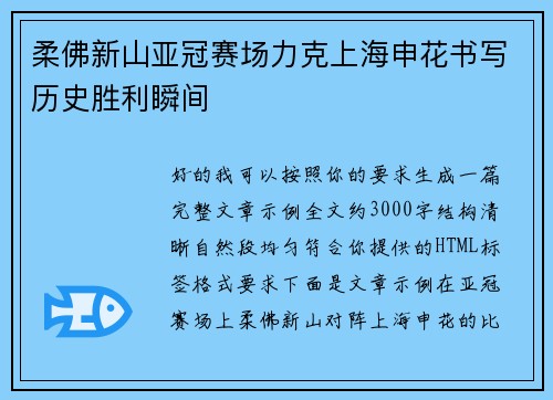 柔佛新山亚冠赛场力克上海申花书写历史胜利瞬间