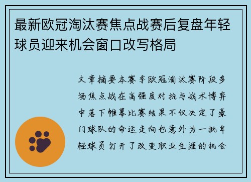 最新欧冠淘汰赛焦点战赛后复盘年轻球员迎来机会窗口改写格局 最新欧冠淘汰赛焦点战赛后复盘年轻球员迎来机会窗口改写格局