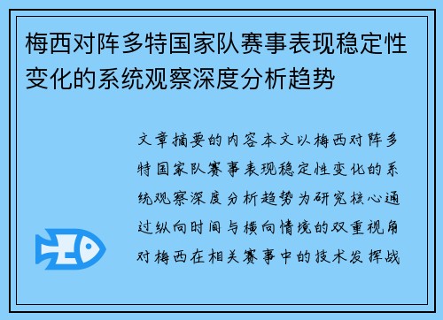 梅西对阵多特国家队赛事表现稳定性变化的系统观察深度分析趋势