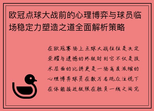 欧冠点球大战前的心理博弈与球员临场稳定力塑造之道全面解析策略 欧冠点球大战前的心理博弈与球员临场稳定力塑造之道全面解析策略
