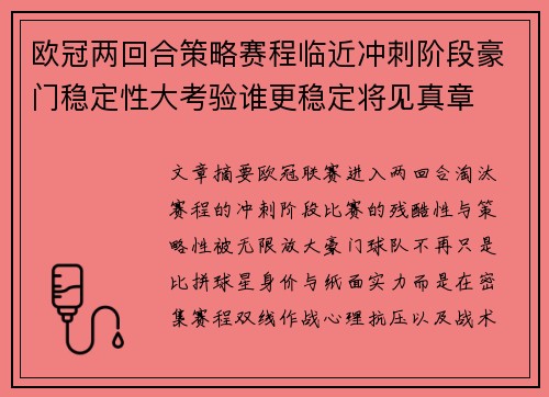 欧冠两回合策略赛程临近冲刺阶段豪门稳定性大考验谁更稳定将见真章 欧冠两回合策略赛程临近冲刺阶段豪门稳定性大考验谁更稳定将见真章