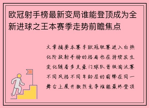 欧冠射手榜最新变局谁能登顶成为全新进球之王本赛季走势前瞻焦点 欧冠射手榜最新变局谁能登顶成为全新进球之王本赛季走势前瞻焦点