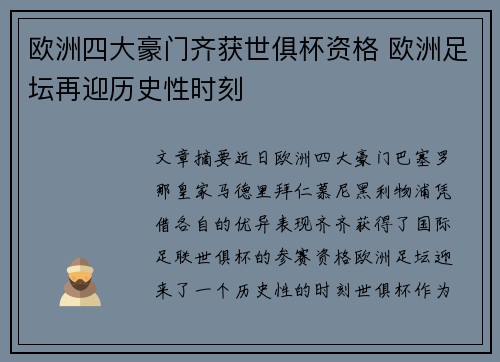 欧洲四大豪门齐获世俱杯资格 欧洲足坛再迎历史性时刻 欧洲四大豪门齐获世俱杯资格 欧洲足坛再迎历史性时刻