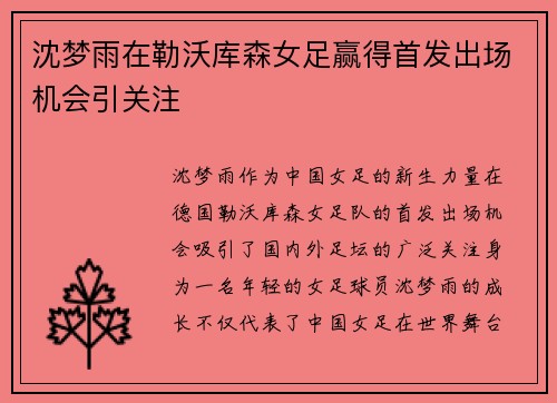 沈梦雨在勒沃库森女足赢得首发出场机会引关注 沈梦雨在勒沃库森女足赢得首发出场机会引关注