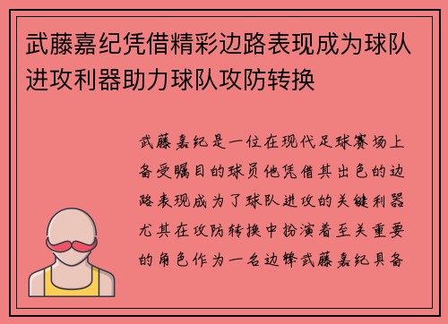 武藤嘉纪凭借精彩边路表现成为球队进攻利器助力球队攻防转换 武藤嘉纪凭借精彩边路表现成为球队进攻利器助力球队攻防转换