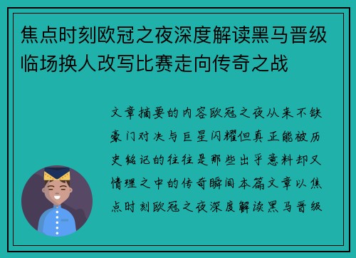 焦点时刻欧冠之夜深度解读黑马晋级临场换人改写比赛走向传奇之战 焦点时刻欧冠之夜深度解读黑马晋级临场换人改写比赛走向传奇之战