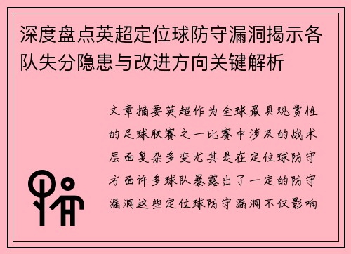 深度盘点英超定位球防守漏洞揭示各队失分隐患与改进方向关键解析