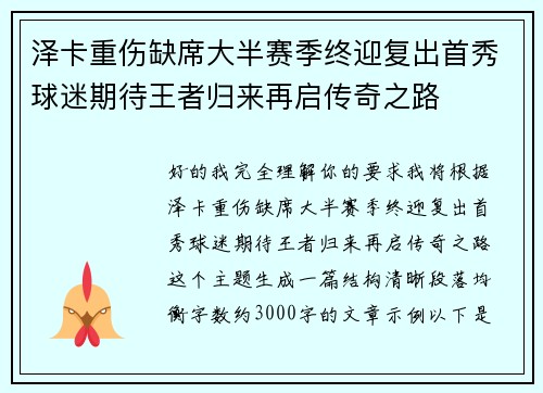 泽卡重伤缺席大半赛季终迎复出首秀球迷期待王者归来再启传奇之路 泽卡重伤缺席大半赛季终迎复出首秀球迷期待王者归来再启传奇之路
