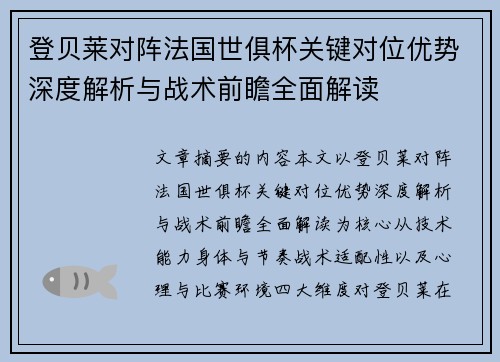 登贝莱对阵法国世俱杯关键对位优势深度解析与战术前瞻全面解读