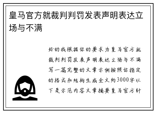 皇马官方就裁判判罚发表声明表达立场与不满