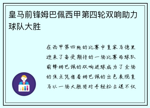 皇马前锋姆巴佩西甲第四轮双响助力球队大胜 皇马前锋姆巴佩西甲第四轮双响助力球队大胜
