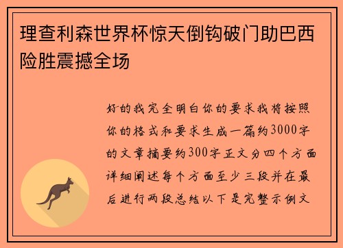 理查利森世界杯惊天倒钩破门助巴西险胜震撼全场