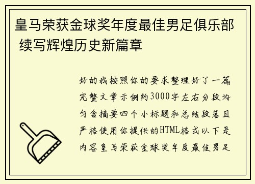皇马荣获金球奖年度最佳男足俱乐部 续写辉煌历史新篇章