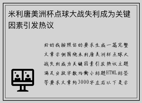 米利唐美洲杯点球大战失利成为关键因素引发热议