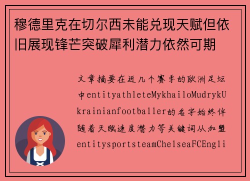 穆德里克在切尔西未能兑现天赋但依旧展现锋芒突破犀利潜力依然可期