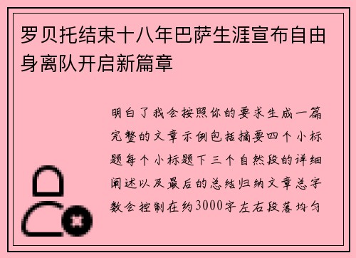 罗贝托结束十八年巴萨生涯宣布自由身离队开启新篇章