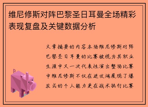 维尼修斯对阵巴黎圣日耳曼全场精彩表现复盘及关键数据分析