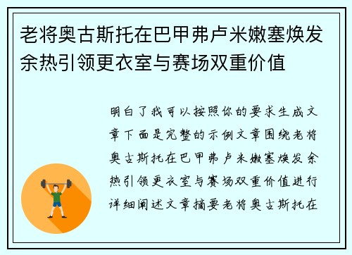 老将奥古斯托在巴甲弗卢米嫩塞焕发余热引领更衣室与赛场双重价值