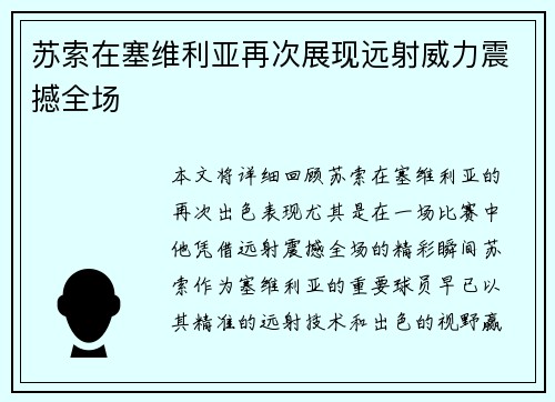 苏索在塞维利亚再次展现远射威力震撼全场 苏索在塞维利亚再次展现远射威力震撼全场