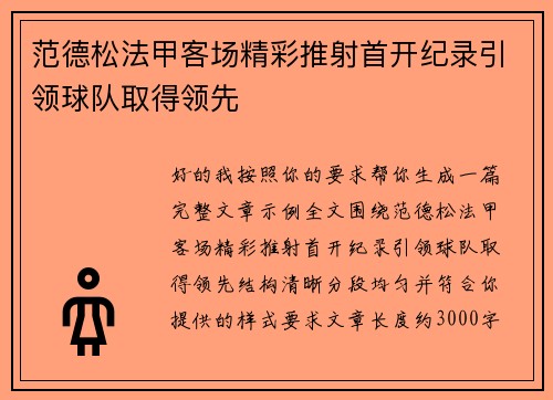 范德松法甲客场精彩推射首开纪录引领球队取得领先