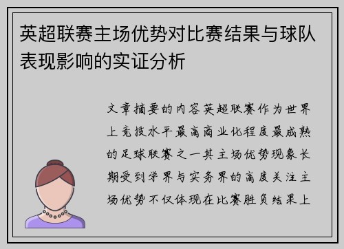 英超联赛主场优势对比赛结果与球队表现影响的实证分析 英超联赛主场优势对比赛结果与球队表现影响的实证分析