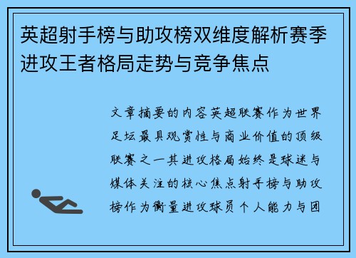 英超射手榜与助攻榜双维度解析赛季进攻王者格局走势与竞争焦点