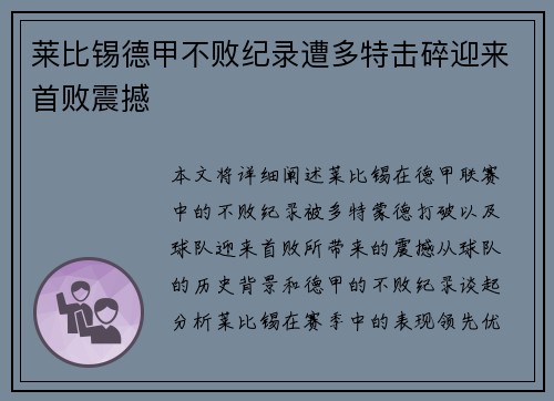 莱比锡德甲不败纪录遭多特击碎迎来首败震撼 莱比锡德甲不败纪录遭多特击碎迎来首败震撼