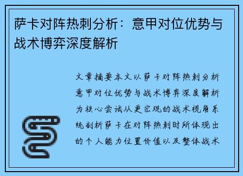萨卡对阵热刺分析：意甲对位优势与战术博弈深度解析