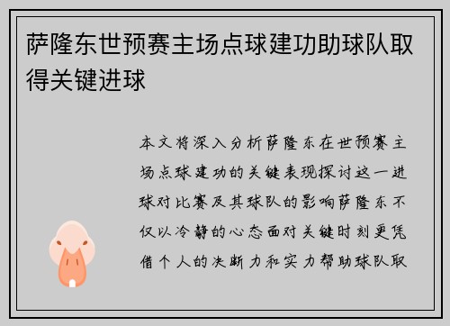 萨隆东世预赛主场点球建功助球队取得关键进球 萨隆东世预赛主场点球建功助球队取得关键进球