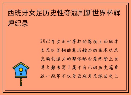 西班牙女足历史性夺冠刷新世界杯辉煌纪录