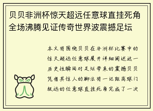 贝贝非洲杯惊天超远任意球直挂死角全场沸腾见证传奇世界波震撼足坛