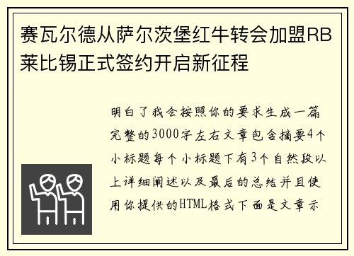 赛瓦尔德从萨尔茨堡红牛转会加盟RB莱比锡正式签约开启新征程
