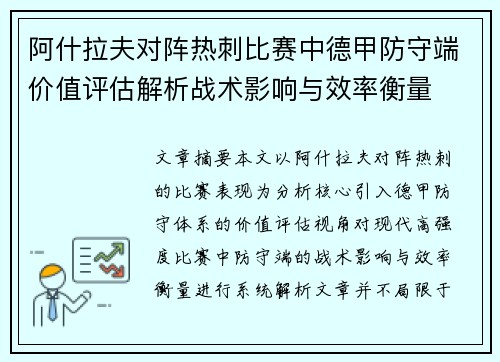阿什拉夫对阵热刺比赛中德甲防守端价值评估解析战术影响与效率衡量